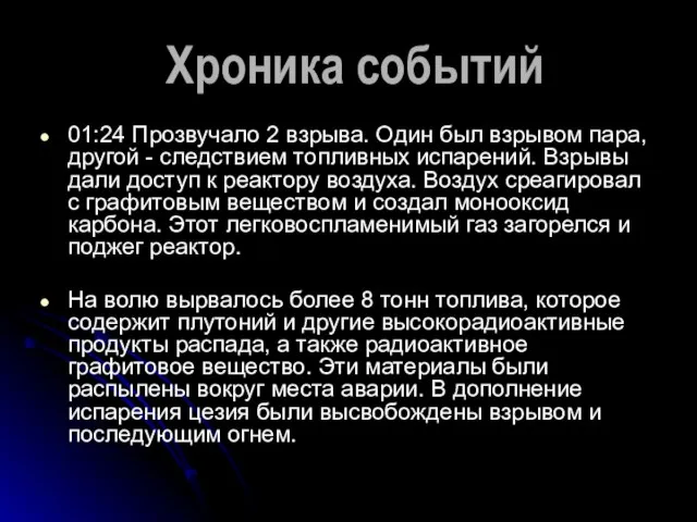 Хроника событий 01:24 Прозвучало 2 взрыва. Один был взрывом пара, другой