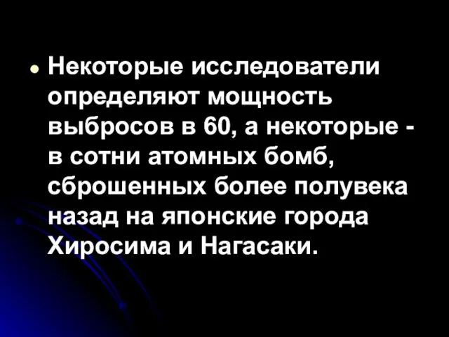 Некоторые исследователи определяют мощность выбросов в 60, а некоторые - в