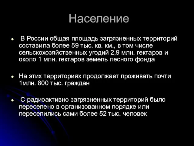 Население В России общая площадь загрязненных территорий составила более 59 тыс.