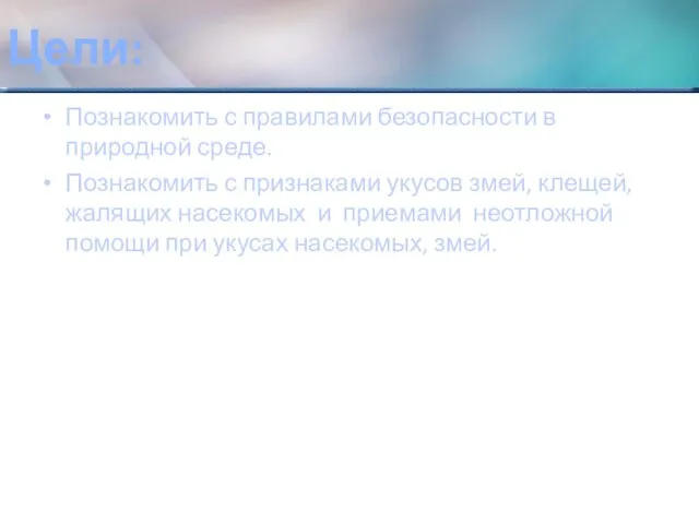 Цели: Познакомить с правилами безопасности в природной среде. Познакомить с признаками