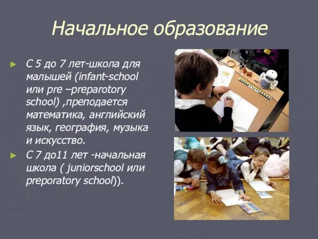 Начальное образование С 5 до 7 лет-школа для малышей (infant-school или