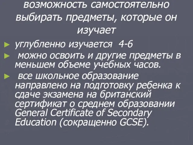 возможность самостоятельно выбирать предметы, которые он изучает углубленно изучается 4-6 можно