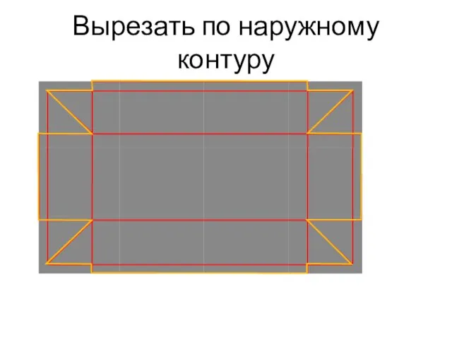 Вырезать по наружному контуру