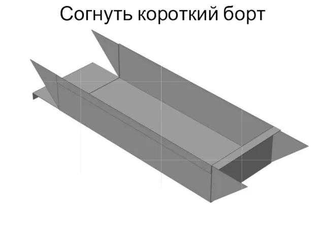 Согнуть короткий борт