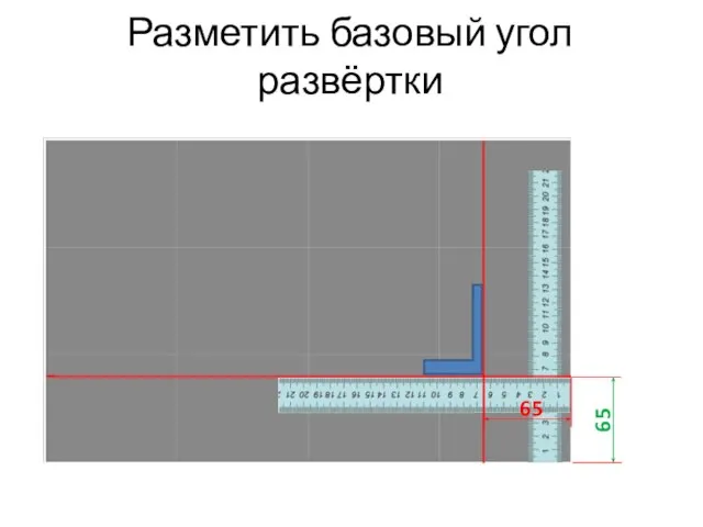 Разметить базовый угол развёртки