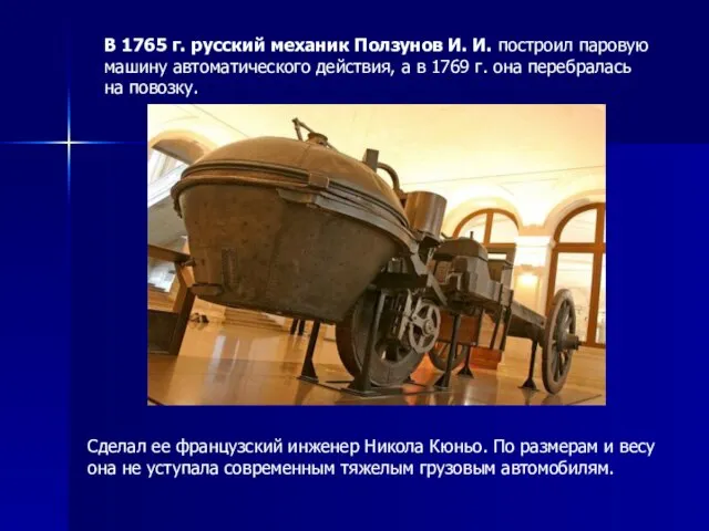 В 1765 г. русский механик Ползунов И. И. построил паровую машину