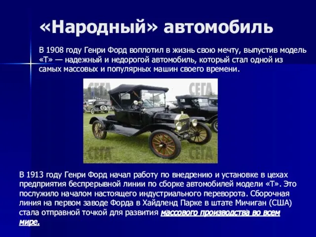 «Народный» автомобиль В 1908 году Генри Форд воплотил в жизнь свою
