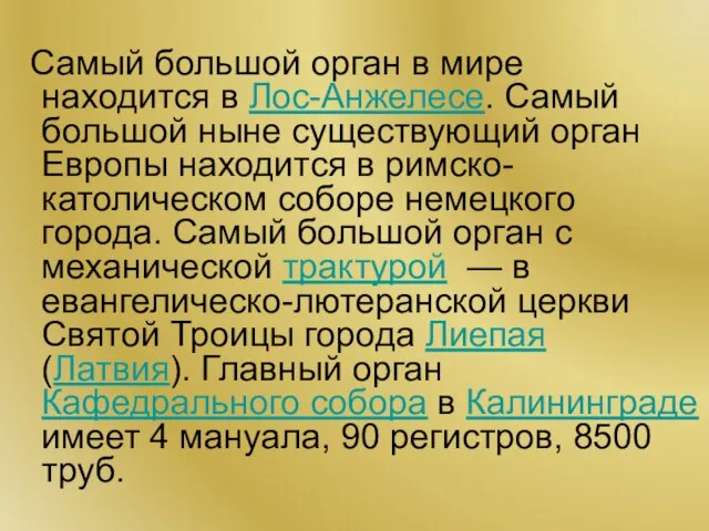 Самый большой орган в мире находится в Лос-Анжелесе. Самый большой ныне