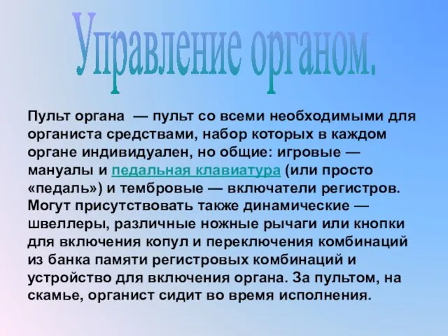 Пульт органа — пульт со всеми необходимыми для органиста средствами, набор