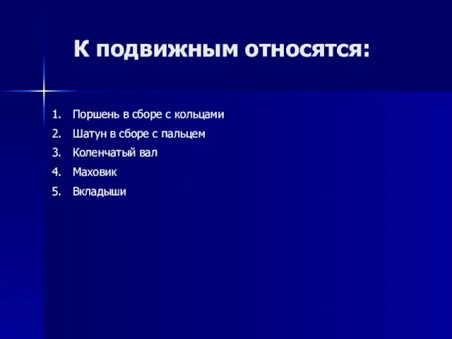 К подвижным относятся: Поршень в сборе с кольцами Шатун в сборе