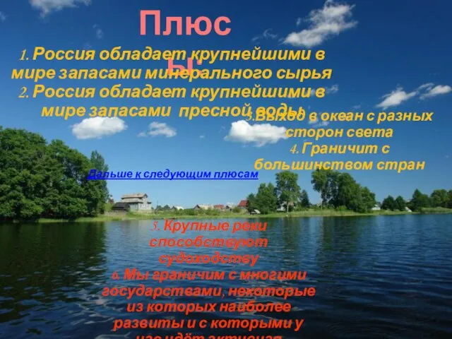 Плюсы: 1. Россия обладает крупнейшими в мире запасами минерального сырья 2.