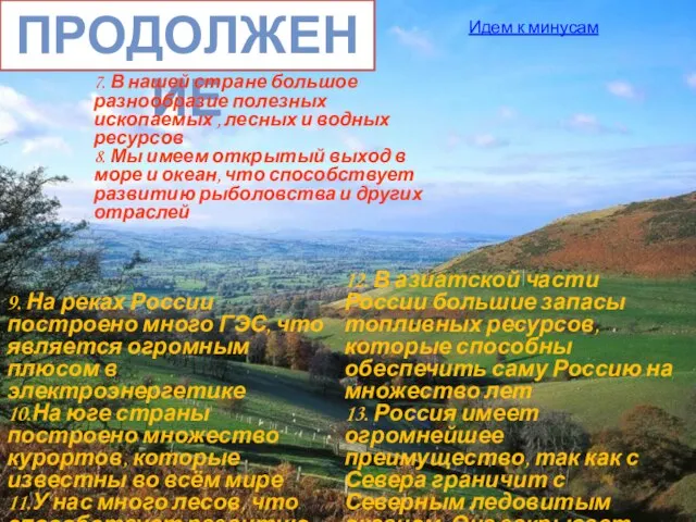 Продолжение 7. В нашей стране большое разнообразие полезных ископаемых , лесных