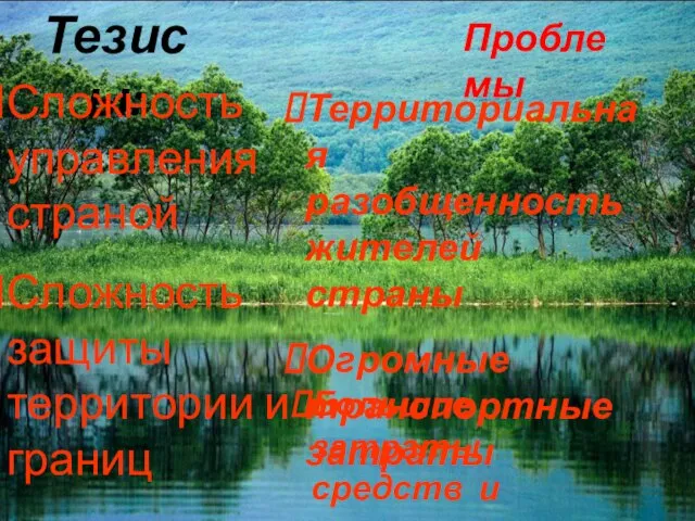 Тезисы: Сложность управления страной Сложность защиты территории и границ Проблемы Территориальная