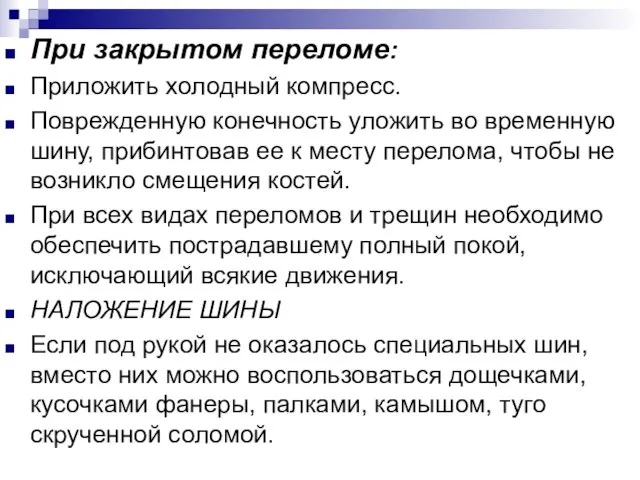 При закрытом переломе: Приложить холодный компресс. Поврежденную конечность уложить во временную