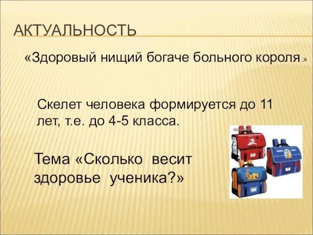 АКТУАЛЬНОСТЬ «Здоровый нищий богаче больного короля.» Скелет человека формируется до 11