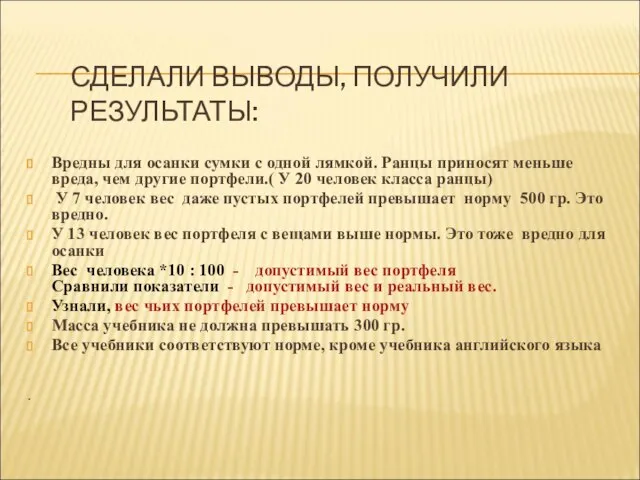 СДЕЛАЛИ ВЫВОДЫ, ПОЛУЧИЛИ РЕЗУЛЬТАТЫ: Вредны для осанки сумки с одной лямкой.