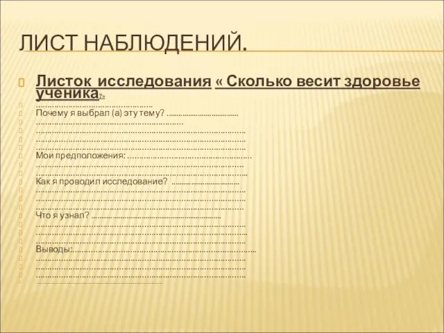 ЛИСТ НАБЛЮДЕНИЙ. Листок исследования « Сколько весит здоровье ученика?» ………………….……………………….. Почему