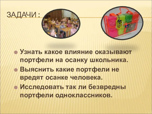 ЗАДАЧИ : Узнать какое влияние оказывают портфели на осанку школьника. Выяснить