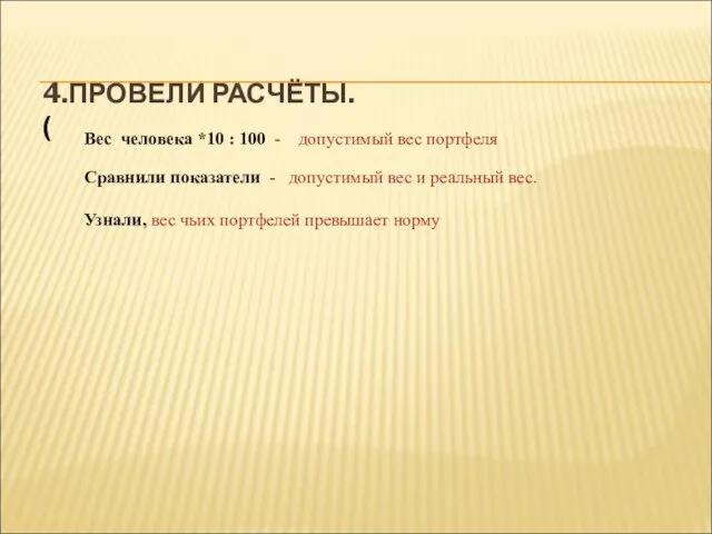 4.ПРОВЕЛИ РАСЧЁТЫ. ( Вес человека *10 : 100 - допустимый вес