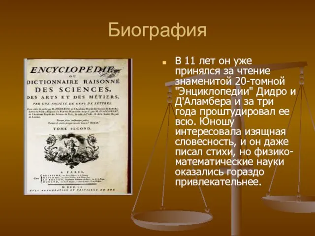 Биография В 11 лет он уже принялся за чтение знаменитой 20-томной