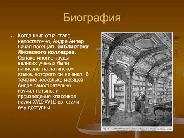 Биография Когда книг отца стало недостаточно, Андре Ампер начал посещать библиотеку