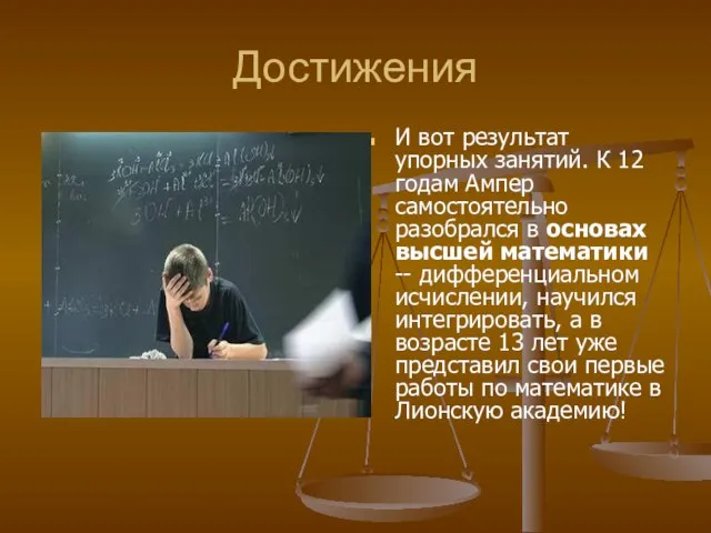 Достижения И вот результат упорных занятий. К 12 годам Ампер самостоятельно