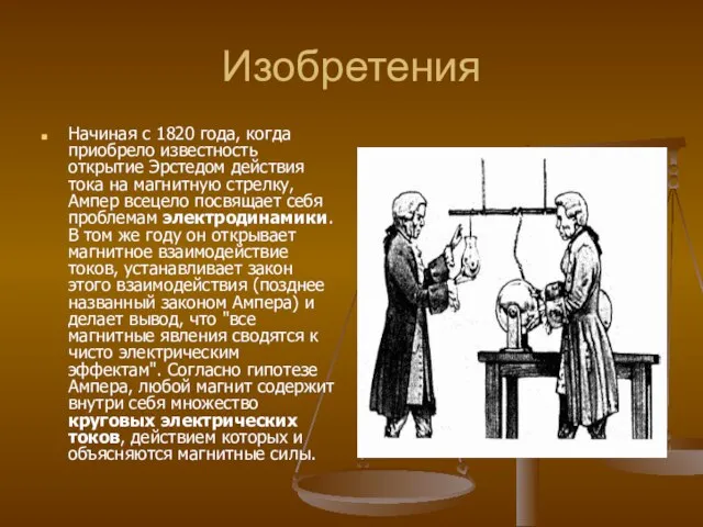 Изобретения Начиная с 1820 года, когда приобрело известность открытие Эрстедом действия