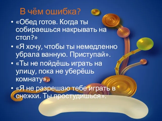 В чём ошибка? «Обед готов. Когда ты собираешься накрывать на стол?»