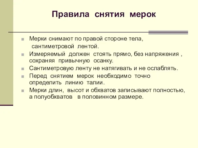 Правила снятия мерок Мерки снимают по правой стороне тела, сантиметровой лентой.