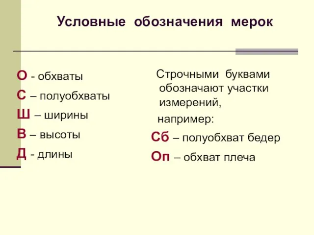 Условные обозначения мерок О - обхваты С – полуобхваты Ш –