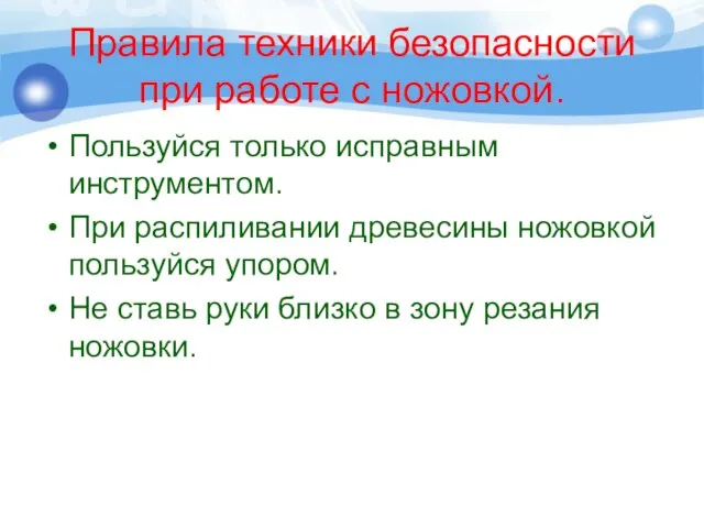 Правила техники безопасности при работе с ножовкой. Пользуйся только исправным инструментом.