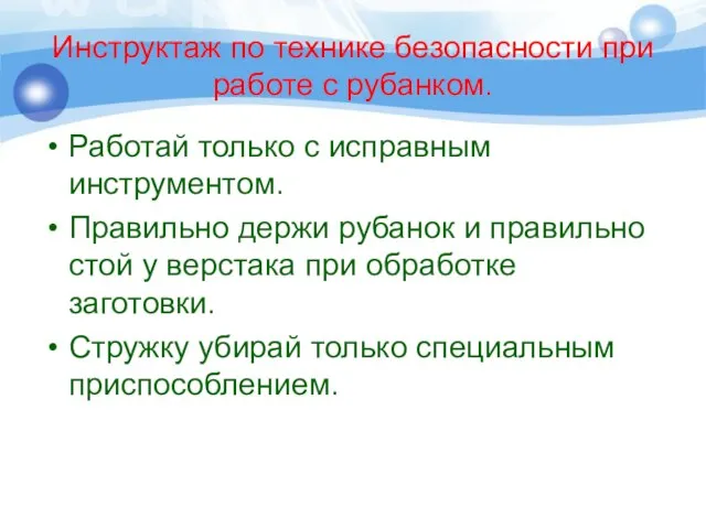 Инструктаж по технике безопасности при работе с рубанком. Работай только с