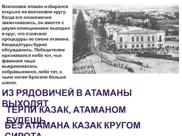 Войсковой атаман избирался открыто на войсковом кругу. Когда его полномочия заканчивались,