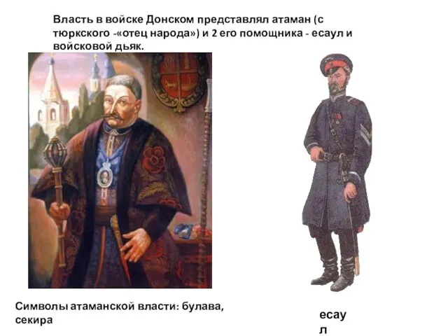 Власть в войске Донском представлял атаман (с тюркского -«отец народа») и