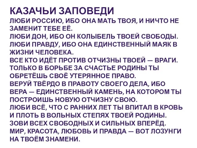 Казачьи заповеди Люби Россию, ибо она мать твоя, и ничто не