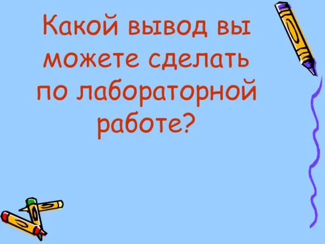 Какой вывод вы можете сделать по лабораторной работе?