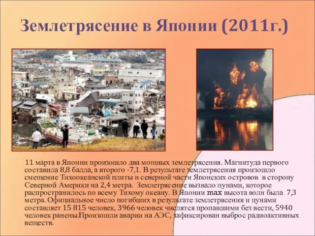 Землетрясение в Японии (2011г.) 11 марта в Японии произошло два мощных