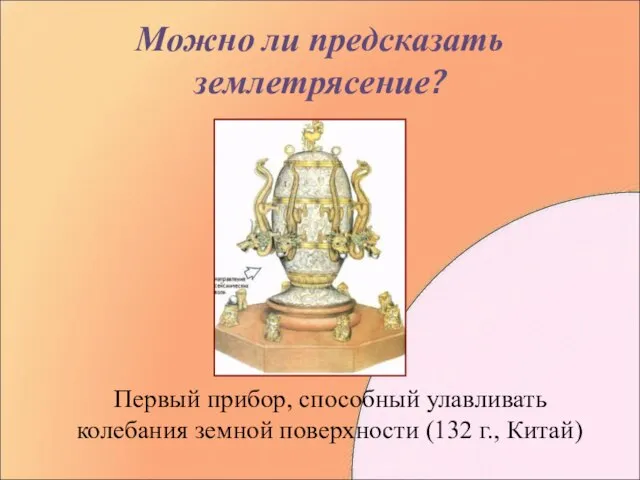 Можно ли предсказать землетрясение? Первый прибор, способный улавливать колебания земной поверхности (132 г., Китай)