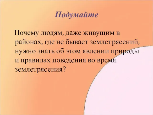 Подумайте Почему людям, даже живущим в районах, где не бывает землетрясений,