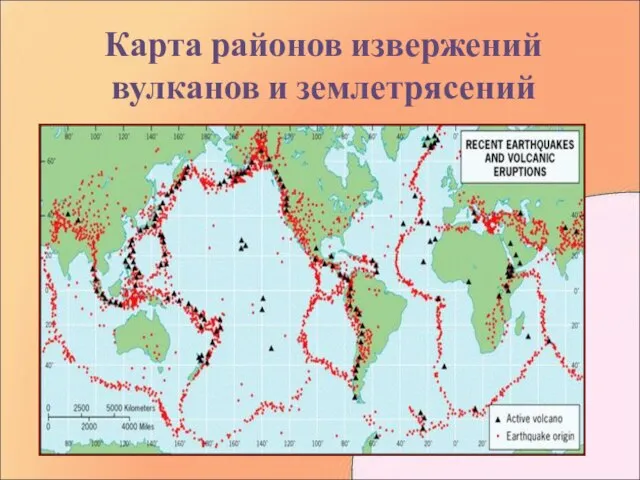 Карта районов извержений вулканов и землетрясений