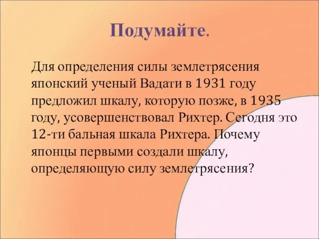 Подумайте. Для определения силы землетрясения японский ученый Вадати в 1931 году