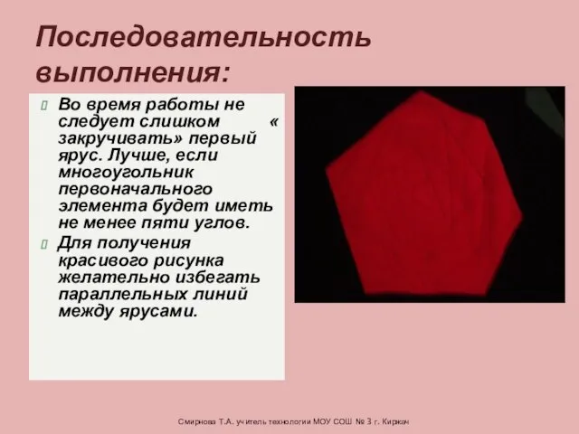 Во время работы не следует слишком « закручивать» первый ярус. Лучше,