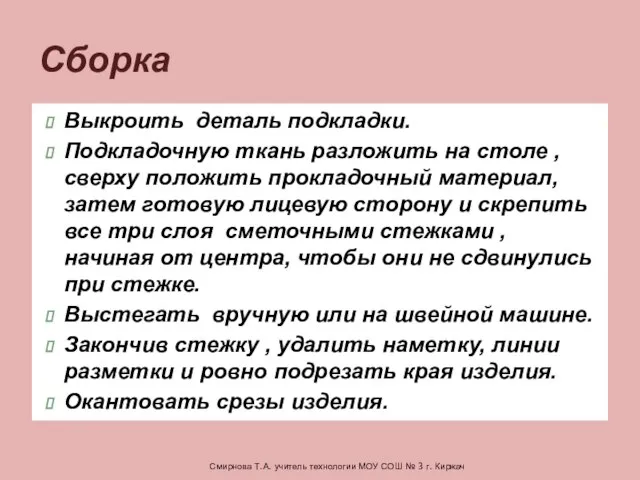 Выкроить деталь подкладки. Подкладочную ткань разложить на столе , сверху положить