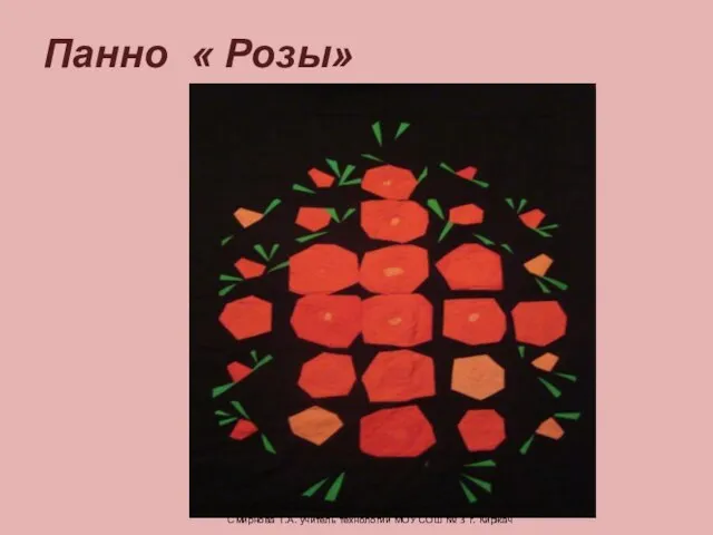 Панно « Розы» Смирнова Т.А. учитель технологии МОУ СОШ № 3 г. Киржач