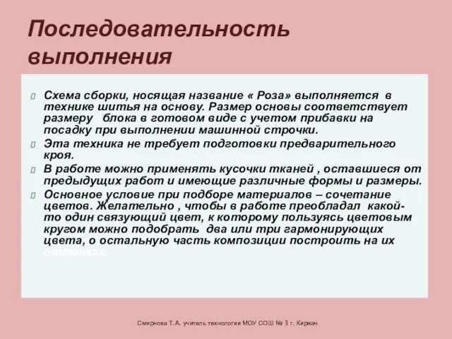 Схема сборки, носящая название « Роза» выполняется в технике шитья на