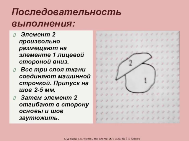 Элемент 2 произвольно размещают на элементе 1 лицевой стороной вниз. Все