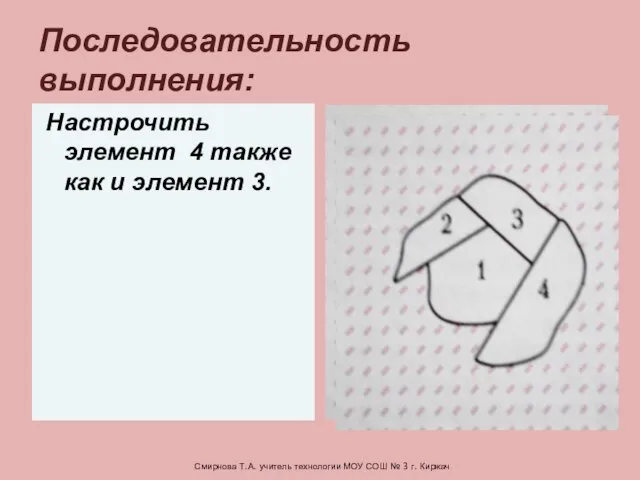 Настрочить элемент 4 также как и элемент 3. Последовательность выполнения: Смирнова