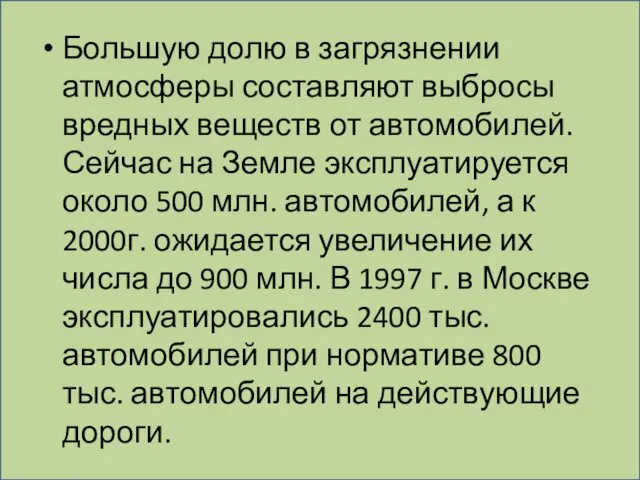 Большую долю в загрязнении атмосферы составляют выбросы вредных веществ от автомобилей.