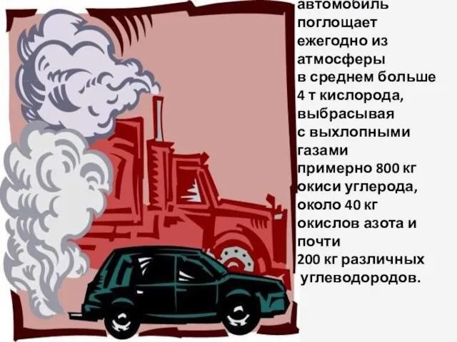 Один легковой автомобиль поглощает ежегодно из атмосферы в среднем больше 4