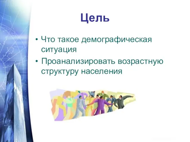 Цель Что такое демографическая ситуация Проанализировать возрастную структуру населения